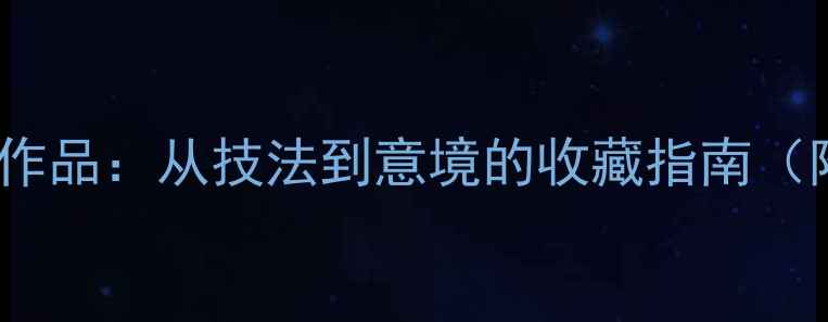 图片 书法名家墨竹作品：从技法到意境的收藏指南（附高清图鉴）1