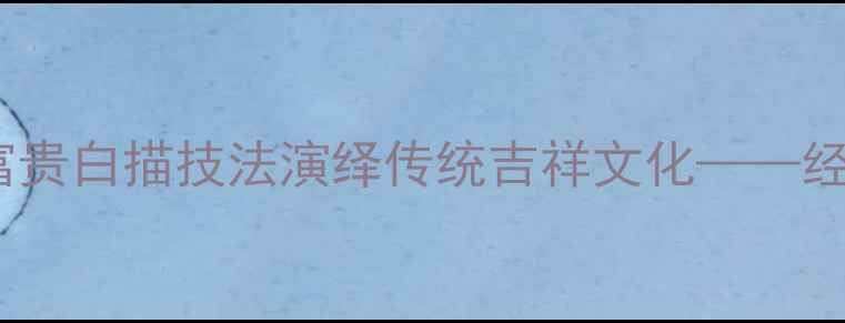 图片 书法名家如何以花开富贵白描技法演绎传统吉祥文化——经典作品中的艺术密码1