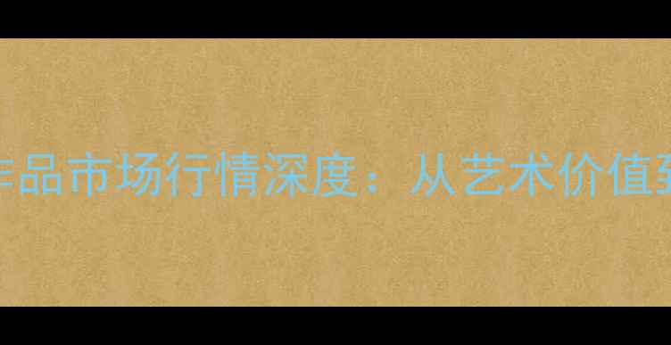 图片 书法名家孙君良作品市场行情深度：从艺术价值到收藏投资全指南