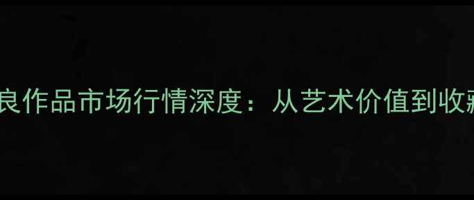图片 书法名家孙君良作品市场行情深度：从艺术价值到收藏投资全指南1