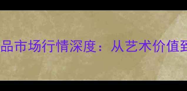 图片 书法名家孙君良作品市场行情深度：从艺术价值到收藏投资全指南2