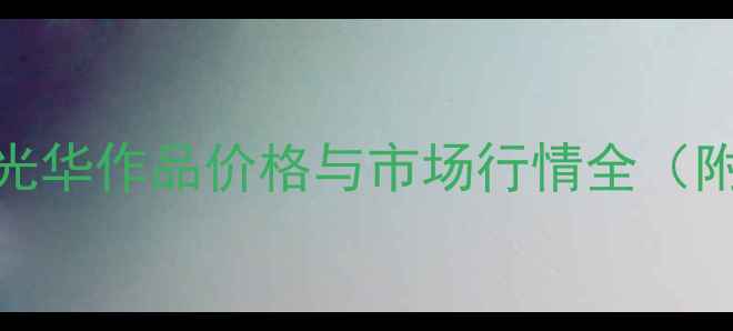 图片 书法名家尹光华作品价格与市场行情全（附最新数据）