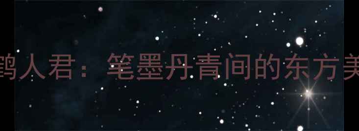 图片 书法名家尼山鹤人君：笔墨丹青间的东方美学与当代传承