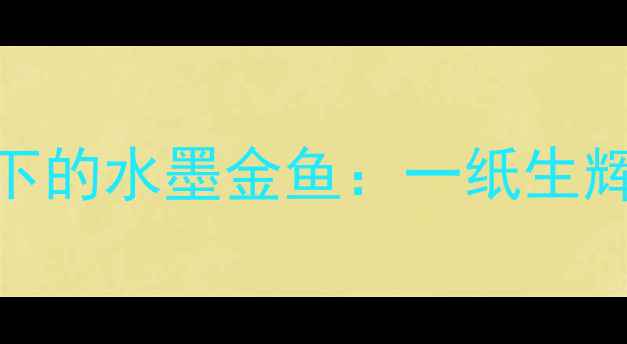 图片 书法名家张勇笔下的水墨金鱼：一纸生辉的东方美学密码