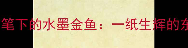 图片 书法名家张勇笔下的水墨金鱼：一纸生辉的东方美学密码1
