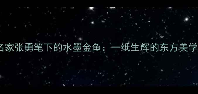 图片 书法名家张勇笔下的水墨金鱼：一纸生辉的东方美学密码2