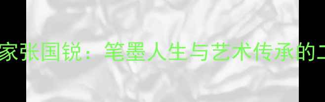 图片 书法名家张国锐：笔墨人生与艺术传承的二十年1