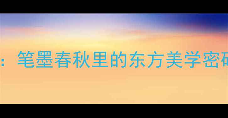 图片 书法名家张宝华艺术成就：笔墨春秋里的东方美学密码（附代表作高清图解）1