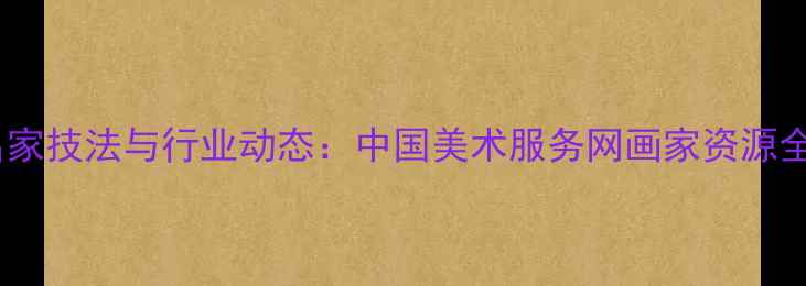 图片 书法名家技法与行业动态：中国美术服务网画家资源全盘点1