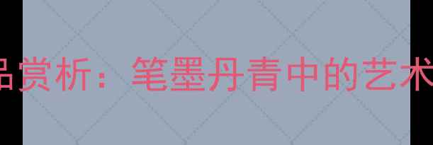 图片 书法名家朱明作品赏析：笔墨丹青中的艺术价值与收藏指南1