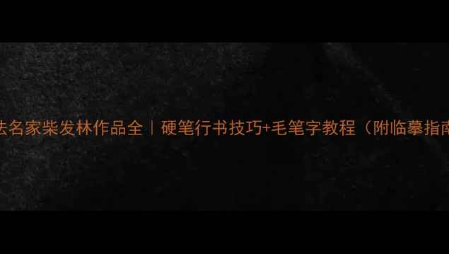 图片 书法名家柴发林作品全｜硬笔行书技巧+毛笔字教程（附临摹指南）