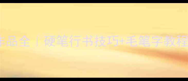 图片 书法名家柴发林作品全｜硬笔行书技巧+毛笔字教程（附临摹指南）1