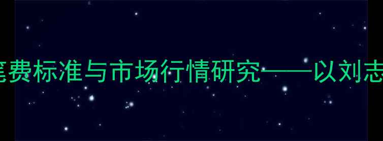 图片 书法名家润笔费标准与市场行情研究——以刘志军先生为例1