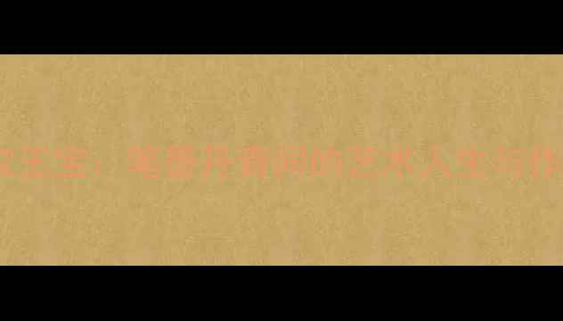 图片 书法名家王宝：笔墨丹青间的艺术人生与作品赏析1