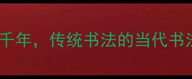 图片 书法名家王明科作品集｜笔锋流转千年，传统书法的当代书法名家作品集+笔法+如何学习书法2