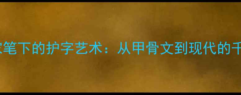 图片 书法名家笔下的护字艺术：从甲骨文到现代的千年传承1