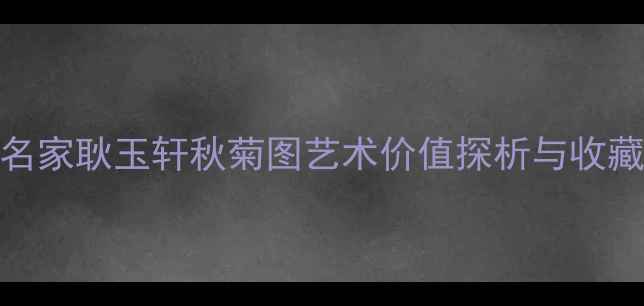图片 书法名家耿玉轩秋菊图艺术价值探析与收藏指南