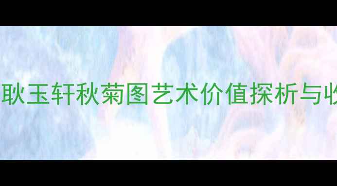 图片 书法名家耿玉轩秋菊图艺术价值探析与收藏指南1