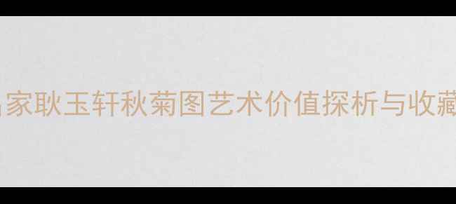 图片 书法名家耿玉轩秋菊图艺术价值探析与收藏指南2