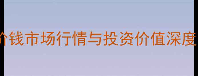 图片 书法名家赵功价钱市场行情与投资价值深度（最新数据）1