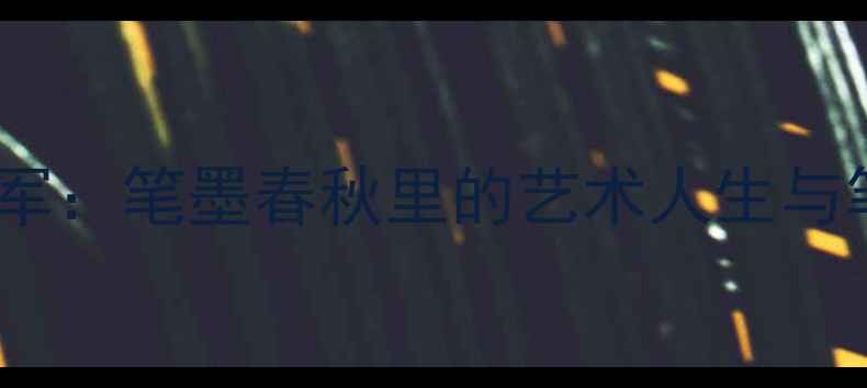 图片 书法名家马迎军：笔墨春秋里的艺术人生与笔墨精神传承1