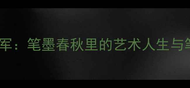 图片 书法名家马迎军：笔墨春秋里的艺术人生与笔墨精神传承2