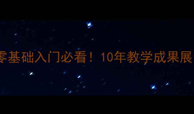 图片 书法培训老师作品｜零基础入门必看！10年教学成果展示，附免费学习资源1