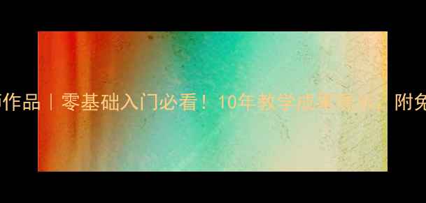 图片 书法培训老师作品｜零基础入门必看！10年教学成果展示，附免费学习资源2