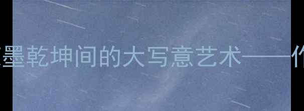 图片 书法大家刘国玺：笔墨乾坤间的大写意艺术——作品赏析与收藏指南2