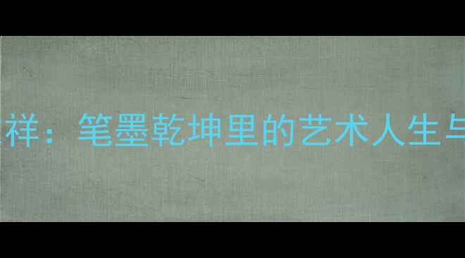 图片 书法大家家祥：笔墨乾坤里的艺术人生与传承之路2
