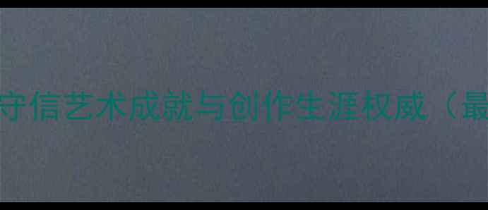 图片 书法大家朱守信艺术成就与创作生涯权威（最新修订版）