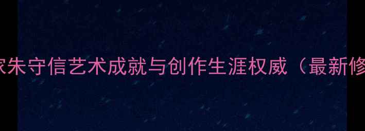 图片 书法大家朱守信艺术成就与创作生涯权威（最新修订版）1
