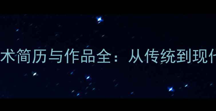 图片 书法大家梁小钧艺术简历与作品全：从传统到现代的笔墨传承之路2