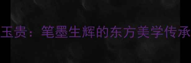 图片 书法大家陈玉贵：笔墨生辉的东方美学传承者✍️🖌️
