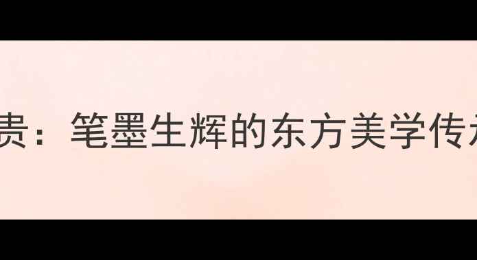 图片 书法大家陈玉贵：笔墨生辉的东方美学传承者✍️🖌️1