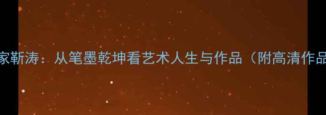 图片 书法大家靳涛：从笔墨乾坤看艺术人生与作品（附高清作品图鉴）