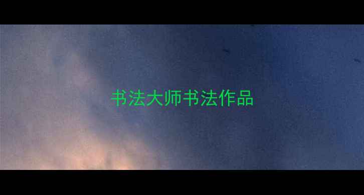 图片 书法大师书法作品