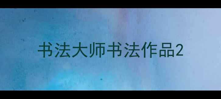 图片 书法大师书法作品2
