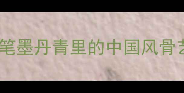 图片 书法大师李光新：笔墨丹青里的中国风骨艺术人生与创作全1