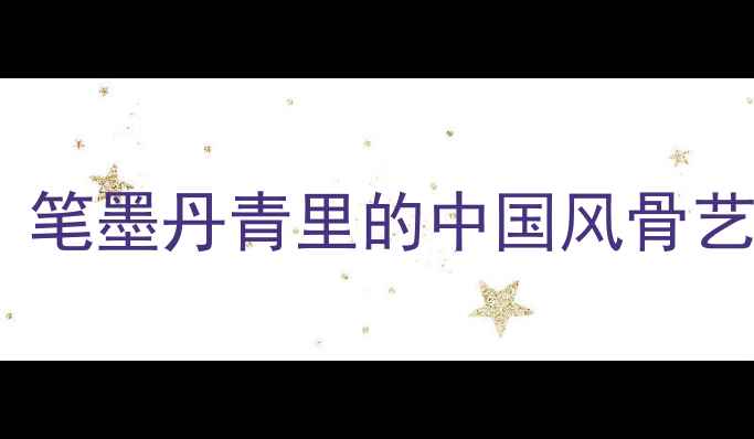 图片 书法大师李光新：笔墨丹青里的中国风骨艺术人生与创作全2