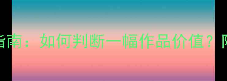 图片 书法字画投资指南：如何判断一幅作品价值？附权威评估方法