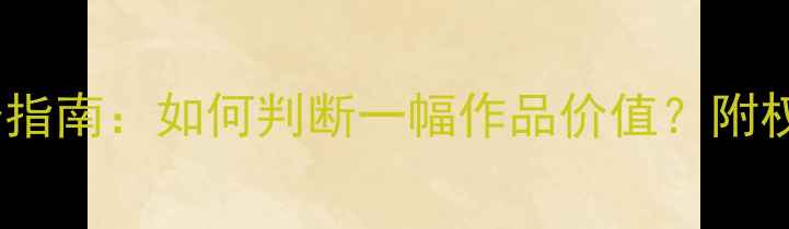 图片 书法字画投资指南：如何判断一幅作品价值？附权威评估方法1