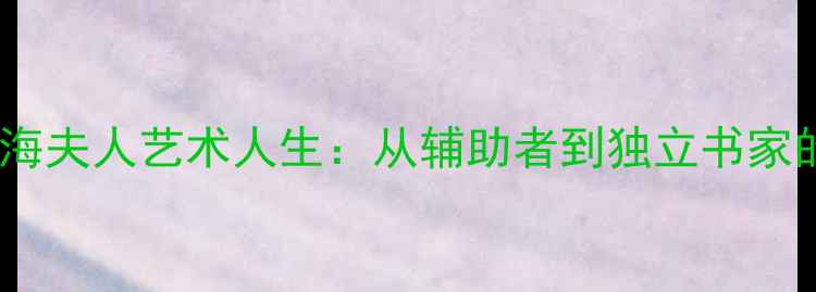 图片 书法宗师张海夫人艺术人生：从辅助者到独立书家的跨界传奇1