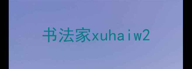 图片 书法家xuhaiw2