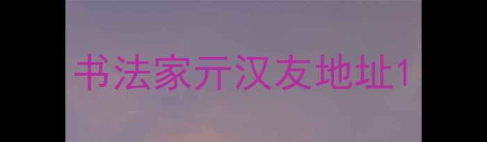图片 书法家亓汉友地址1