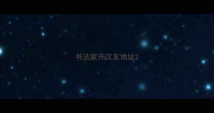 图片 书法家亓汉友地址2