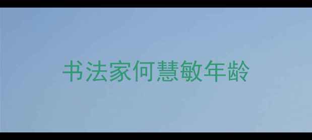 图片 书法家何慧敏年龄