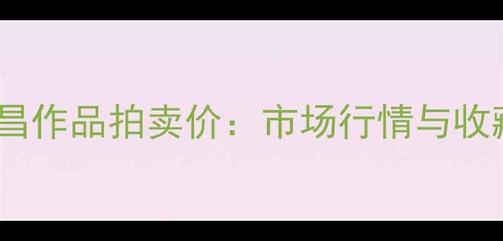 图片 书法家侯鸿昌作品拍卖价：市场行情与收藏价值深度2