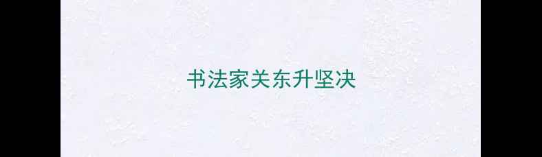 图片 书法家关东升坚决
