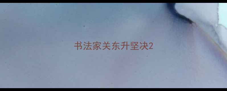 图片 书法家关东升坚决2